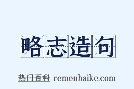 略志造句是什么意思的图片